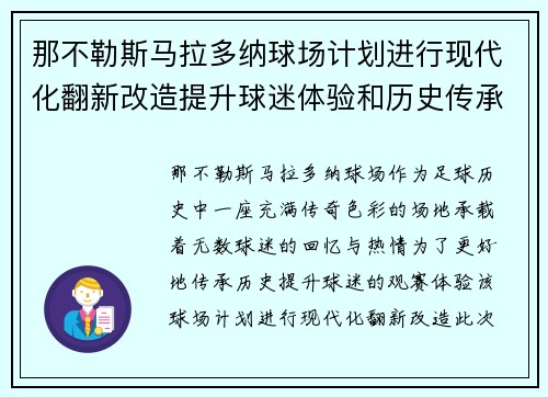 那不勒斯马拉多纳球场计划进行现代化翻新改造提升球迷体验和历史传承