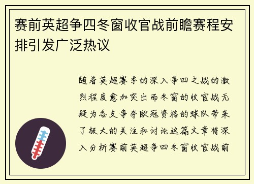 赛前英超争四冬窗收官战前瞻赛程安排引发广泛热议