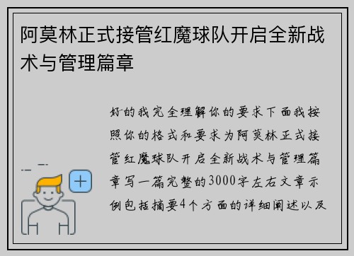 阿莫林正式接管红魔球队开启全新战术与管理篇章