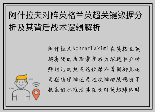 阿什拉夫对阵英格兰英超关键数据分析及其背后战术逻辑解析