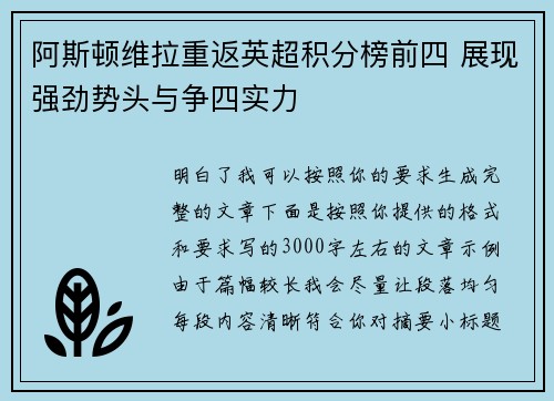 阿斯顿维拉重返英超积分榜前四 展现强劲势头与争四实力