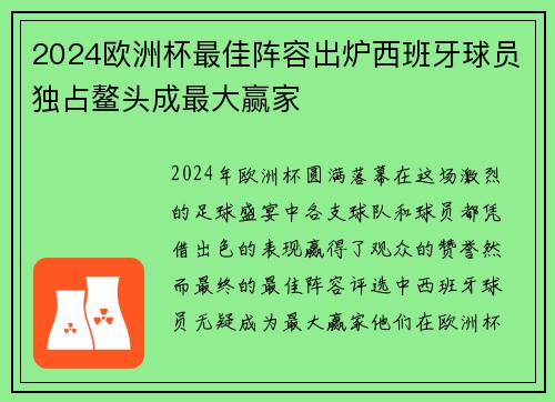 2024欧洲杯最佳阵容出炉西班牙球员独占鳌头成最大赢家