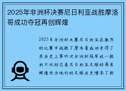 2025年非洲杯决赛尼日利亚战胜摩洛哥成功夺冠再创辉煌