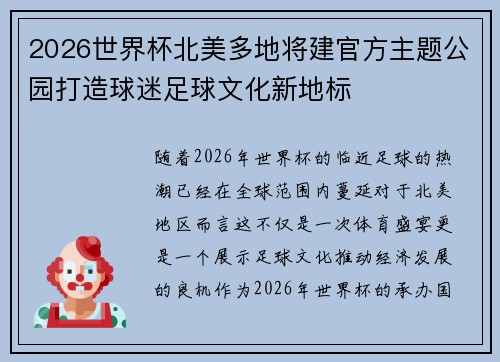 2026世界杯北美多地将建官方主题公园打造球迷足球文化新地标