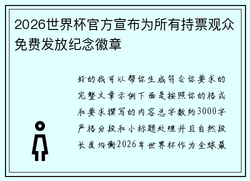 2026世界杯官方宣布为所有持票观众免费发放纪念徽章