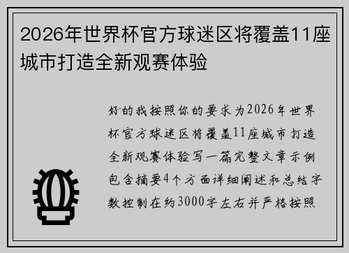 2026年世界杯官方球迷区将覆盖11座城市打造全新观赛体验