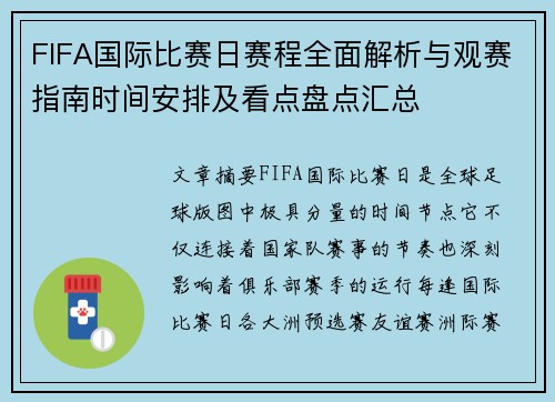 FIFA国际比赛日赛程全面解析与观赛指南时间安排及看点盘点汇总