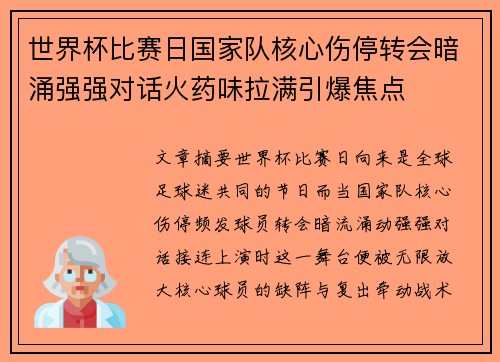 世界杯比赛日国家队核心伤停转会暗涌强强对话火药味拉满引爆焦点