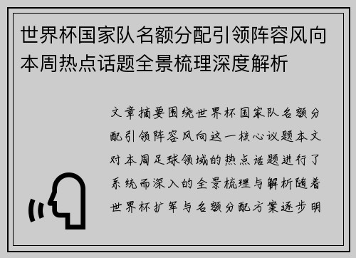 世界杯国家队名额分配引领阵容风向本周热点话题全景梳理深度解析
