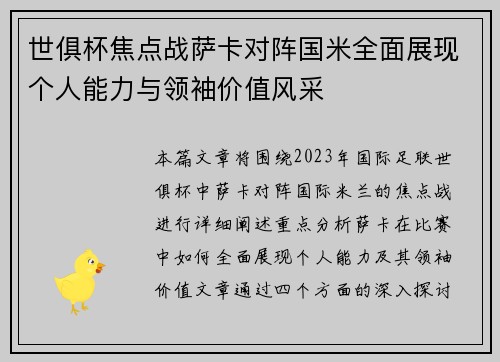世俱杯焦点战萨卡对阵国米全面展现个人能力与领袖价值风采