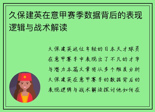 久保建英在意甲赛季数据背后的表现逻辑与战术解读