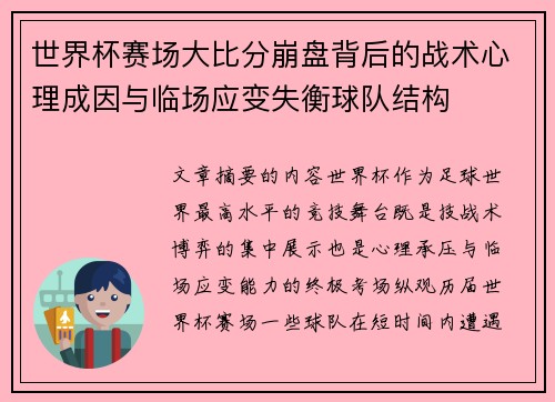 世界杯赛场大比分崩盘背后的战术心理成因与临场应变失衡球队结构