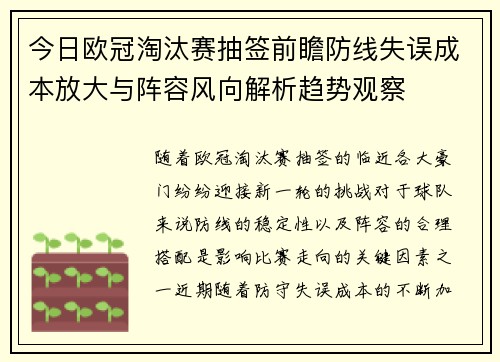 今日欧冠淘汰赛抽签前瞻防线失误成本放大与阵容风向解析趋势观察