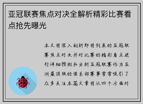 亚冠联赛焦点对决全解析精彩比赛看点抢先曝光
