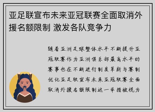 亚足联宣布未来亚冠联赛全面取消外援名额限制 激发各队竞争力