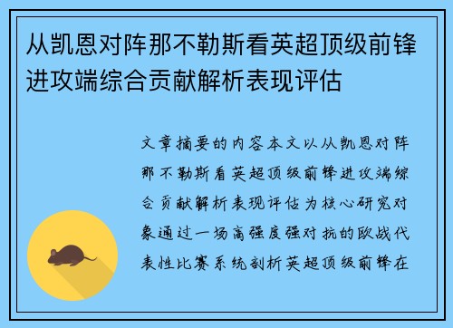 从凯恩对阵那不勒斯看英超顶级前锋进攻端综合贡献解析表现评估