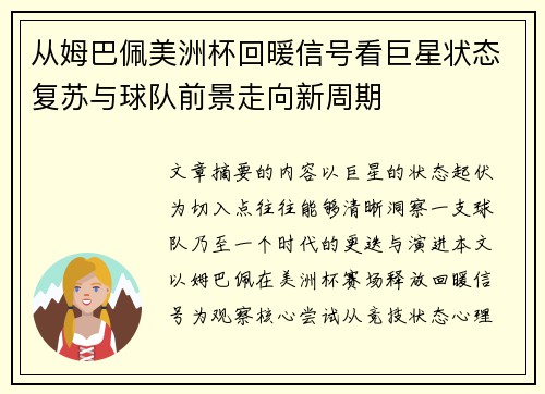 从姆巴佩美洲杯回暖信号看巨星状态复苏与球队前景走向新周期
