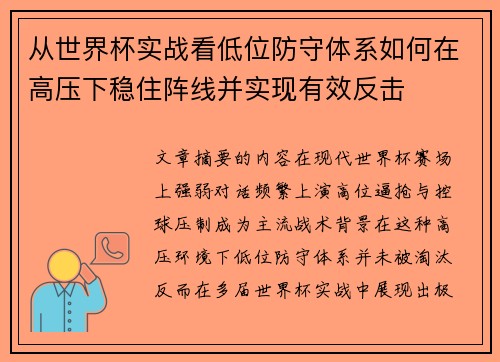 从世界杯实战看低位防守体系如何在高压下稳住阵线并实现有效反击