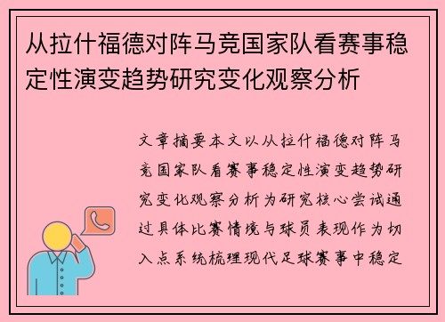 从拉什福德对阵马竞国家队看赛事稳定性演变趋势研究变化观察分析