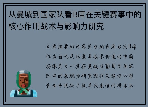 从曼城到国家队看B席在关键赛事中的核心作用战术与影响力研究