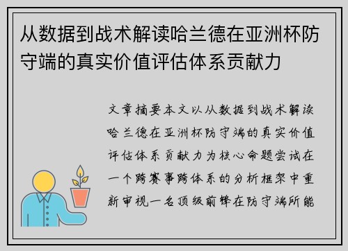 从数据到战术解读哈兰德在亚洲杯防守端的真实价值评估体系贡献力