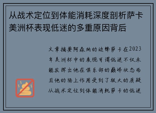 从战术定位到体能消耗深度剖析萨卡美洲杯表现低迷的多重原因背后