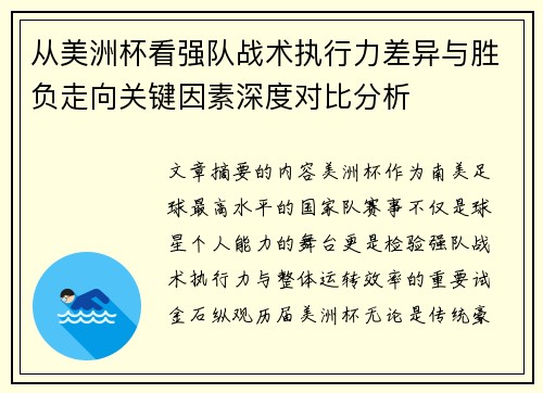 从美洲杯看强队战术执行力差异与胜负走向关键因素深度对比分析