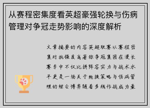 从赛程密集度看英超豪强轮换与伤病管理对争冠走势影响的深度解析
