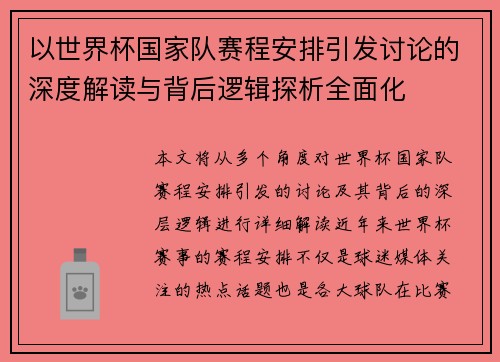 以世界杯国家队赛程安排引发讨论的深度解读与背后逻辑探析全面化