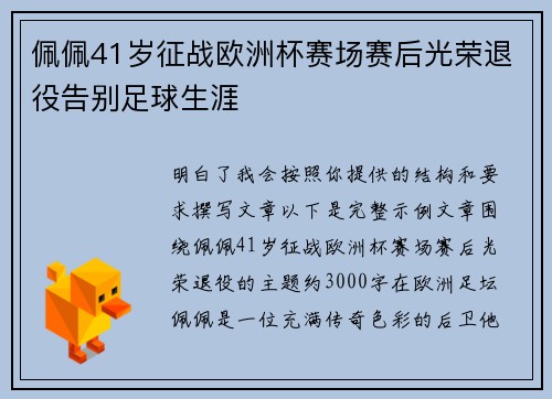 佩佩41岁征战欧洲杯赛场赛后光荣退役告别足球生涯