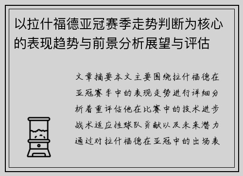 以拉什福德亚冠赛季走势判断为核心的表现趋势与前景分析展望与评估