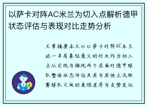 以萨卡对阵AC米兰为切入点解析德甲状态评估与表现对比走势分析