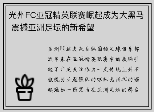 光州FC亚冠精英联赛崛起成为大黑马 震撼亚洲足坛的新希望
