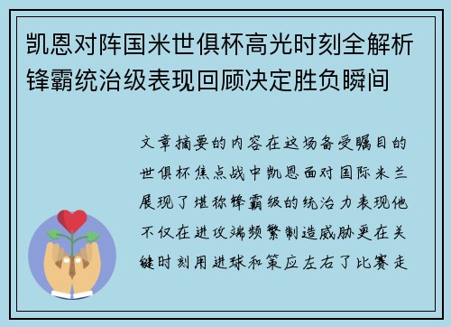 凯恩对阵国米世俱杯高光时刻全解析锋霸统治级表现回顾决定胜负瞬间