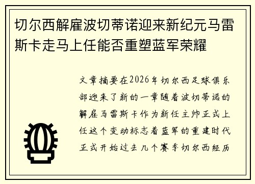 切尔西解雇波切蒂诺迎来新纪元马雷斯卡走马上任能否重塑蓝军荣耀