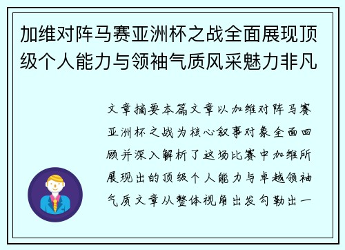 加维对阵马赛亚洲杯之战全面展现顶级个人能力与领袖气质风采魅力非凡瞬间