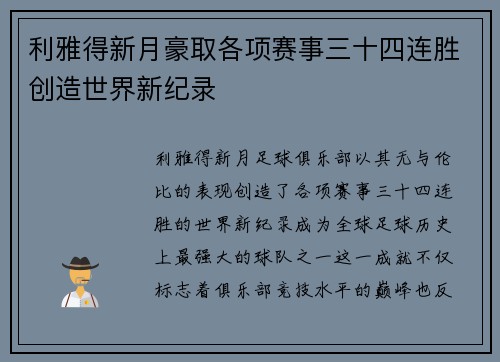 利雅得新月豪取各项赛事三十四连胜创造世界新纪录