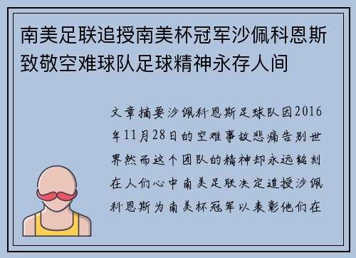 南美足联追授南美杯冠军沙佩科恩斯致敬空难球队足球精神永存人间