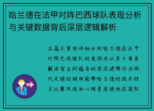 哈兰德在法甲对阵巴西球队表现分析与关键数据背后深层逻辑解析