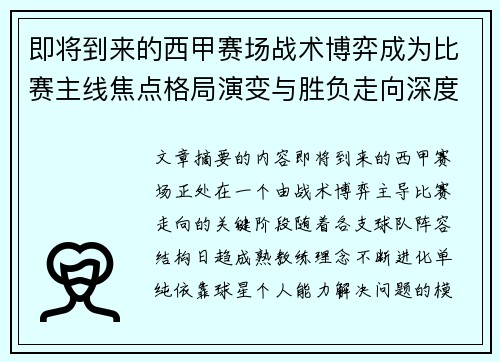 即将到来的西甲赛场战术博弈成为比赛主线焦点格局演变与胜负走向深度解析