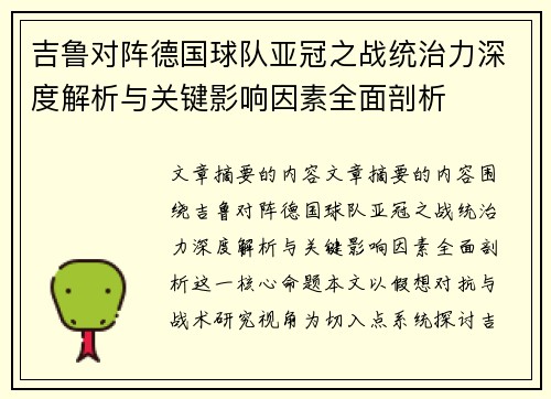 吉鲁对阵德国球队亚冠之战统治力深度解析与关键影响因素全面剖析