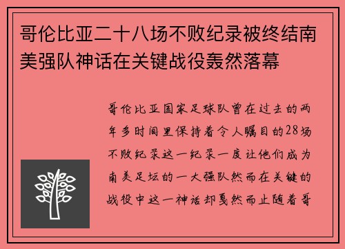 哥伦比亚二十八场不败纪录被终结南美强队神话在关键战役轰然落幕