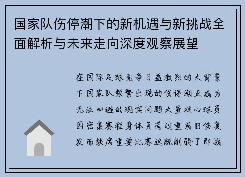 国家队伤停潮下的新机遇与新挑战全面解析与未来走向深度观察展望