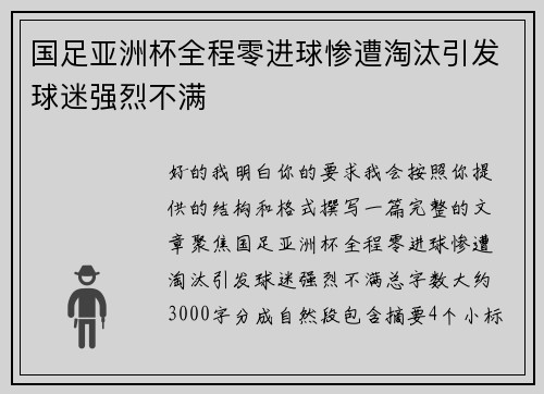 国足亚洲杯全程零进球惨遭淘汰引发球迷强烈不满