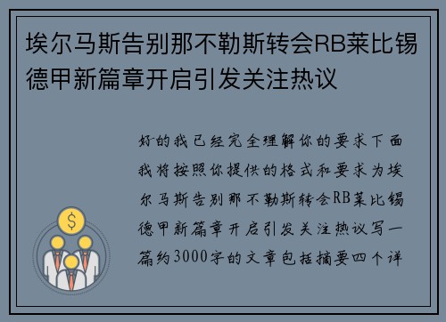 埃尔马斯告别那不勒斯转会RB莱比锡德甲新篇章开启引发关注热议