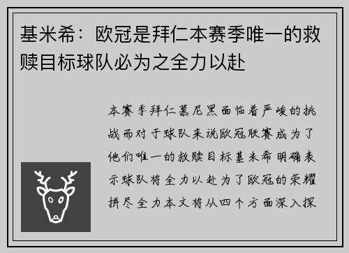 基米希：欧冠是拜仁本赛季唯一的救赎目标球队必为之全力以赴