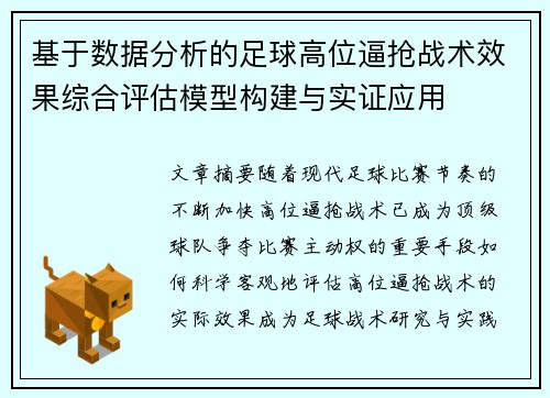 基于数据分析的足球高位逼抢战术效果综合评估模型构建与实证应用