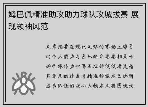 姆巴佩精准助攻助力球队攻城拔寨 展现领袖风范
