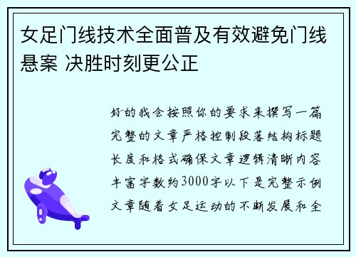 女足门线技术全面普及有效避免门线悬案 决胜时刻更公正