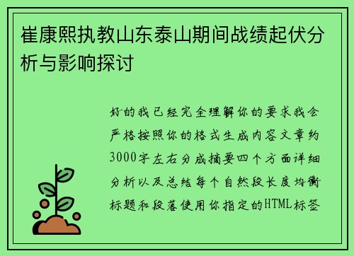 崔康熙执教山东泰山期间战绩起伏分析与影响探讨